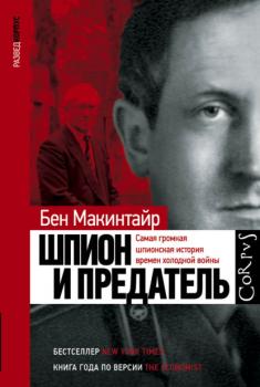 Читать Шпион и предатель. Самая громкая шпионская история времен холодной войны - Бен Макинтайр