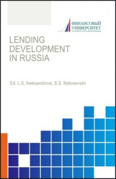 Читать Lending development in Russia. (Бакалавриат, Магистратура). Монография. - Юрий Сергеевич Захаров