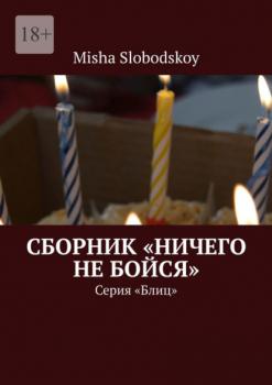 Читать Сборник «Ничего не бойся». Серия «Блиц» - Misha Slobodskoy