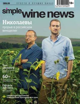Читать Николаевы: прорыв в российском виноделии - Коллектив авторов
