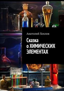 Читать Сказка о химических элементах - Анатолий Хохлов