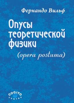 Читать Опусы теоретической физики (Opera postuma) - Фернандо Вильф