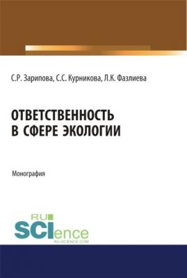 Ответственность в сфере экологии. (Монография) - Светлана Равилевна Зарипова
