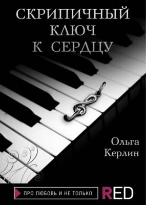 Скрипичный ключ к сердцу - Ольга Керлин