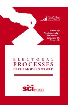 ELECTORAL PROCESSES IN THE MODERN WORLD. (Бакалавриат, Магистратура). Монография. - Марина Евгеньевна Родионова