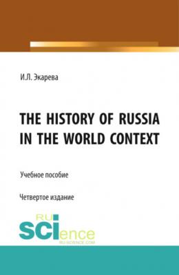 The History of Russia in the World Context. (Бакалавриат). Учебное пособие. - Ирина Леонидовна Экарева