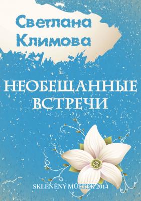 Необещанные встречи (сборник) - Светлана Климова
