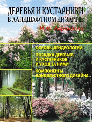 Деревья и кустарники в ландшафтном дизайне - И. М. Авраменко