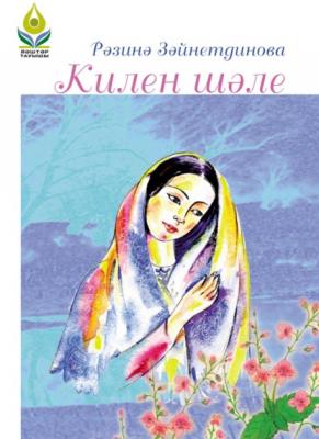 Килен шәле / Тепло пуховой шали (на башкирском языке) - Разина Зайнетдинова