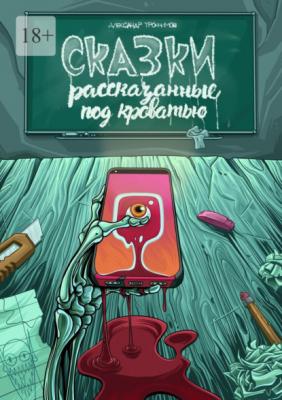 Сказки, рассказанные под кроватью - Александр Трофимов