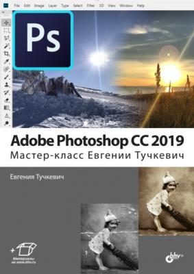 Adobe Photoshop CC 2019. Мастер-класс Евгении Тучкевич - Евгения Тучкевич