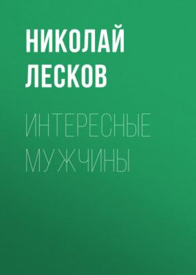 Интересные мужчины - Николай Лесков