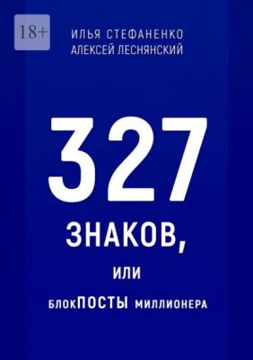 327 знаков, или БлокПОСТЫ миллионера - Илья Стефаненко