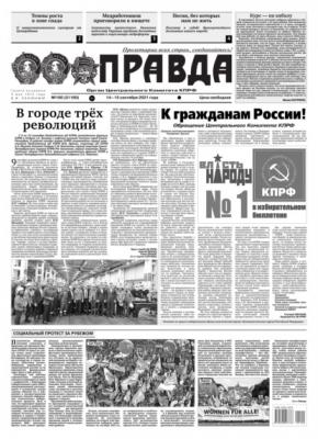 Правда 100-2021 - Редакция газеты Правда