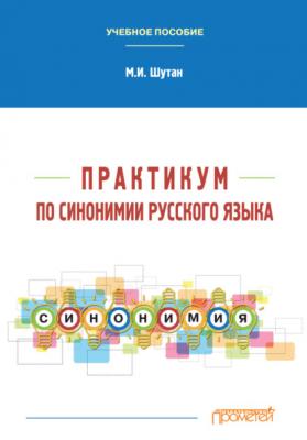 Практикум по синонимии русского языка - М. И. Шутан
