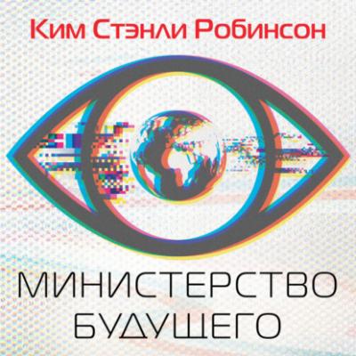 Министерство будущего - Ким Стэнли Робинсон