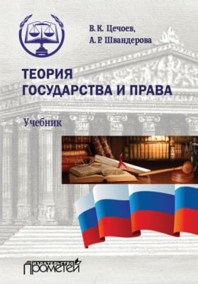 Теория государства и права - В. К. Цечоев