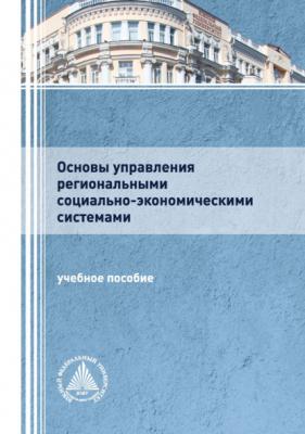 Основы управления региональными социально-экономическими системами - Коллектив авторов
