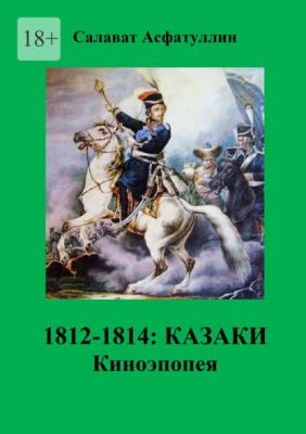 1812—1814: Казаки. Киноэпопея - Салават Асфатуллин