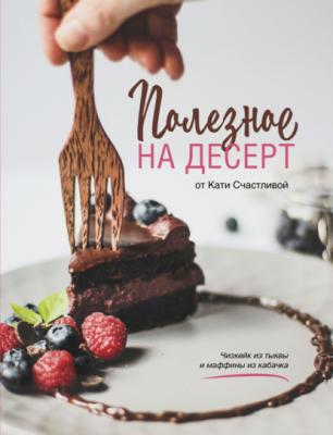 Полезное на десерт от Катерины Счастливой - Катерина Счастливая