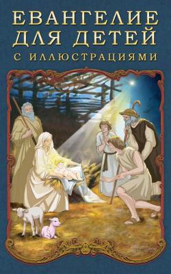 Евангелие для детей с иллюстрациями - Платон Воздвиженский