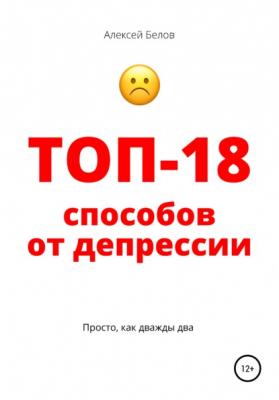 Топ-18 способов от депрессии - Алексей Константинович Белов