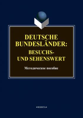 Deutsche Bundesländer: besuchs- und sehenswert - Группа авторов