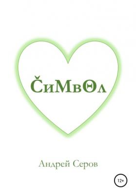 Символ - Андрей Павлович Серов