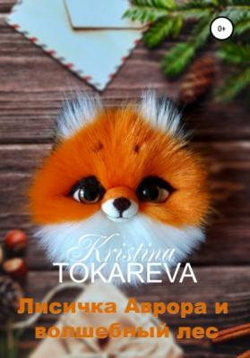 Лисичка Аврора и волшебный лес - Кристина Токарева