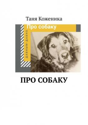 Про собаку - Таня Коженика