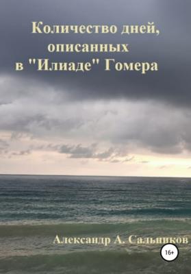 Количество дней, описанных в «Илиаде» Гомера - Александр Аркадьевич Сальников