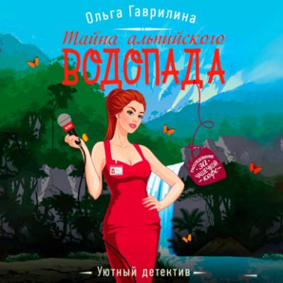 Тайна альпийского водопада - Ольга Гаврилина