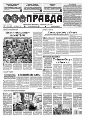 Правда 116-2021 - Редакция газеты Правда