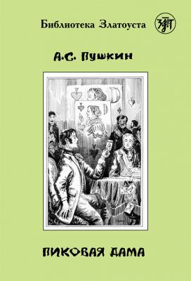 Пиковая дама - Александр Пушкин