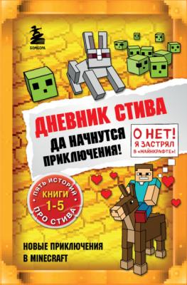 Дневник Стива. Да начнутся приключения! Книги 1-5 - Minecraft Family