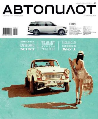 Автопилот 03-2014 - Редакция журнала Автопилот