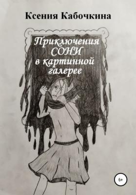 Приключения Сони в картинной галерее - Ксения Андреевна Кабочкина