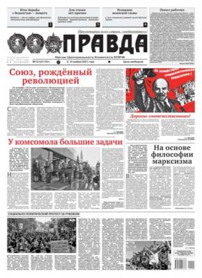 Правда 121-2021 - Редакция газеты Правда