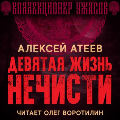 Девятая жизнь нечисти - Алексей Атеев