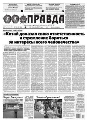 Правда 124-2021 - Редакция газеты Правда