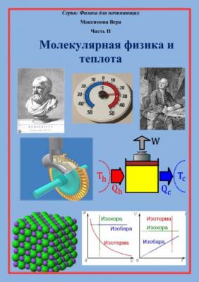 Молекулярная физика и теплота - Вера Максимова