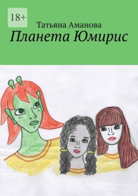 Планета Юмирис - Татьяна Аманова