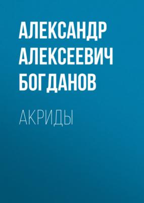 Акриды - Александр Алексеевич Богданов