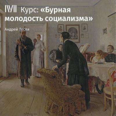 Русское народничество в 1880 – начале 1890-х годов - Андрей Тесля