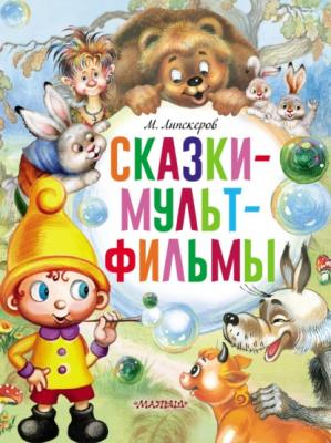 Сказки-мультфильмы - Михаил Липскеров