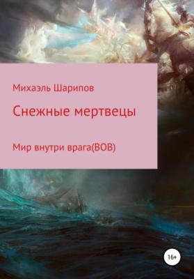 Cнежные мертвецы - Михаэль Шарипов