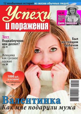 Успехи и поражения 02-2013 - Редакция журнала Успехи. Поражения