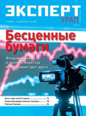 Эксперт Урал 48-2021 - Редакция журнала Эксперт Урал