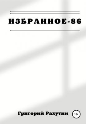 Избранное-86 - Григорий Рахутин