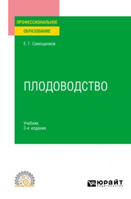 Плодоводство 3-е изд. Учебник для СПО - Егор Григорьевич Самощенков